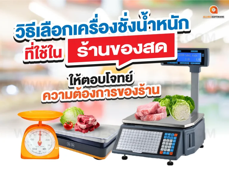 เครื่องชั่งน้ำหนักที่ใช้ในร้านของสด, ร้านของสดแช่แข็ง, โปรแกรมร้านของสด