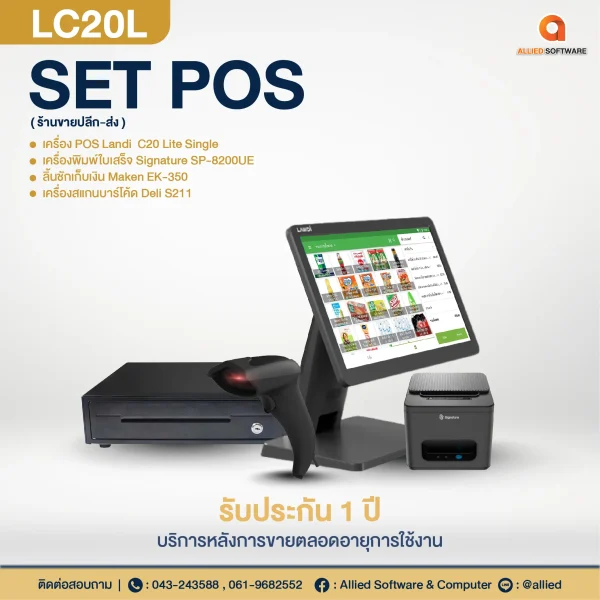 เครื่อง POS SET POS-LC20L