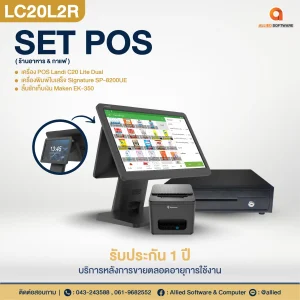 เครื่อง POS SET POS-LC20L2R