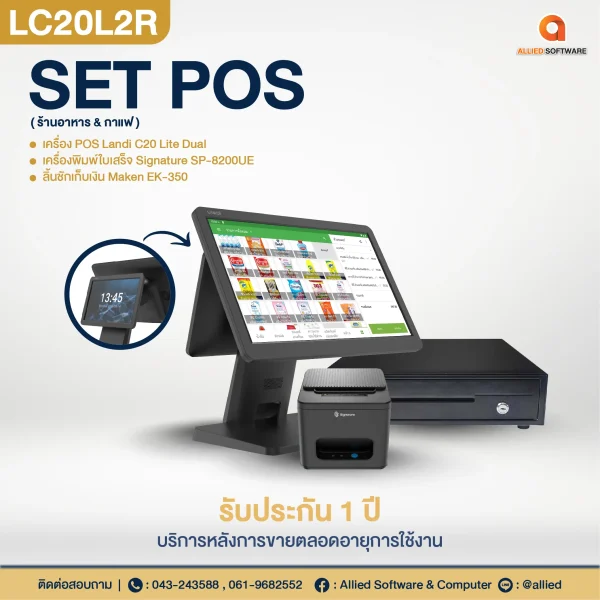เครื่อง POS SET POS-LC20L2R