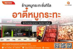 POS ร้านหมูกระทะชั่งกิโล, โปรแกรมร้านของสดแช่แข็ง