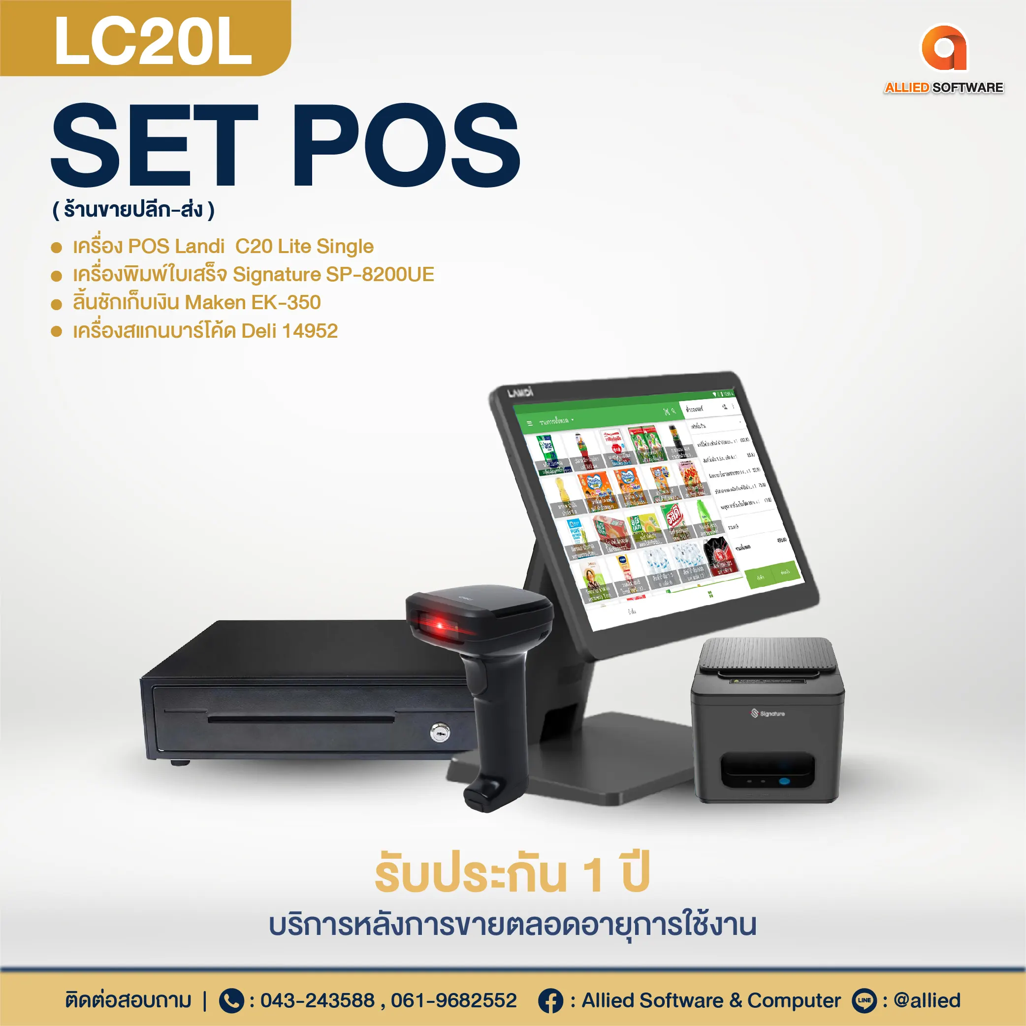 เครื่อง POS SET POS-LC20L