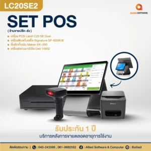 เครื่อง POS SET POS-LC20SE2