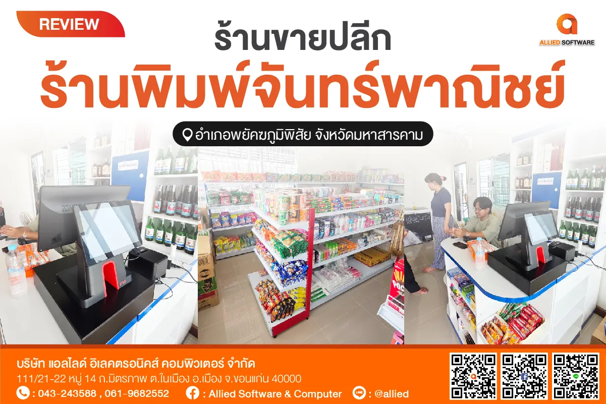 POS ร้านขายปลีก-ส่ง, โปรแกรมขายหน้าร้านร้านของชำ