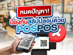 ป้องกันสลิปปลอม, โปรแกรมขายหน้าร้านตรวจสอบสลิปปลอม, POSPOS