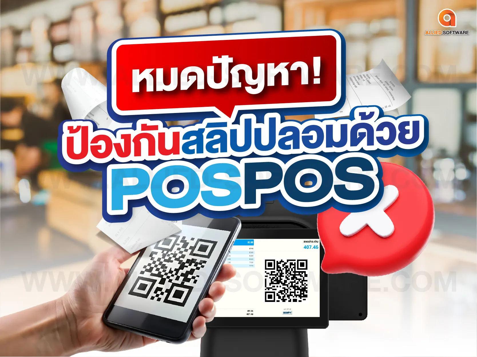 ป้องกันสลิปปลอม, โปรแกรมขายหน้าร้านตรวจสอบสลิปปลอม, POSPOS