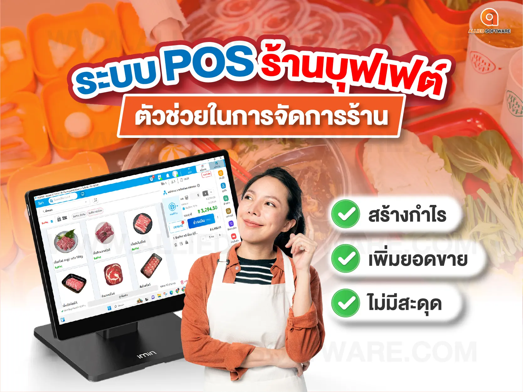 ระบบ POS ร้านบุฟเฟต์, โปรแกรมร้านอาหาร, โปรแกรมร้านบุฟเฟต์