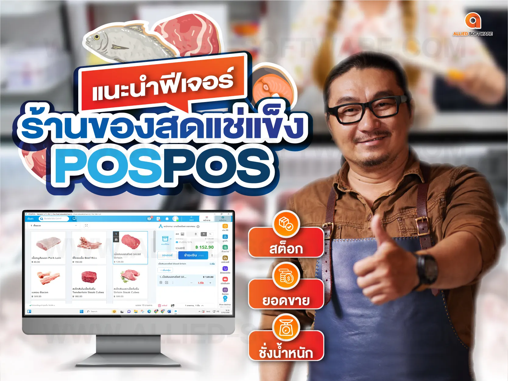 ฟีเจอร์ร้านของสดแช่แข็ง POSPOS, เครื่องชั่งน้ำหนักดิจิทัล,โปรแกรมขายหน้าร้าน POSPOS, POS ร้านของสดแช่แข็ง