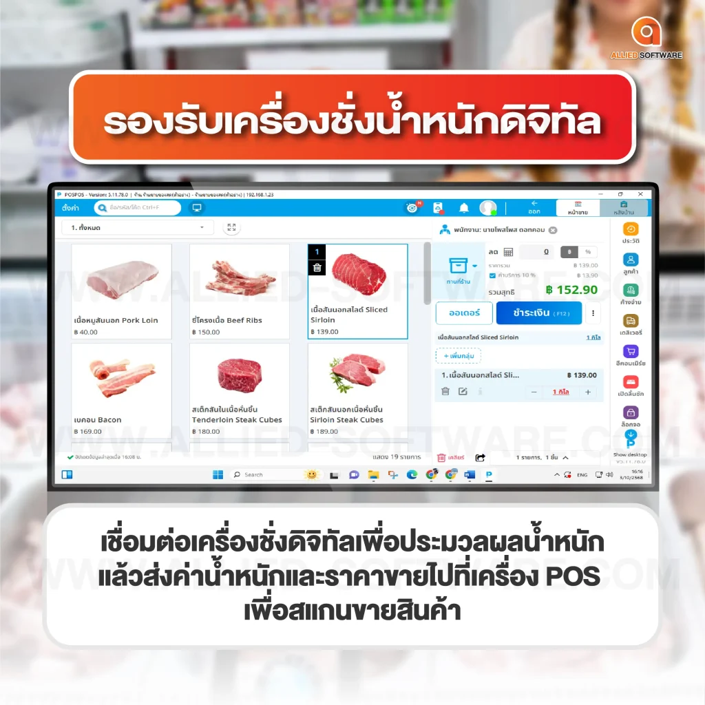 ฟีเจอร์ร้านของสดแช่แข็ง POSPOS, เครื่องชั่งน้ำหนักดิจิทัล,โปรแกรมขายหน้าร้าน POSPOS, POS ร้านของสดแช่แข็ง