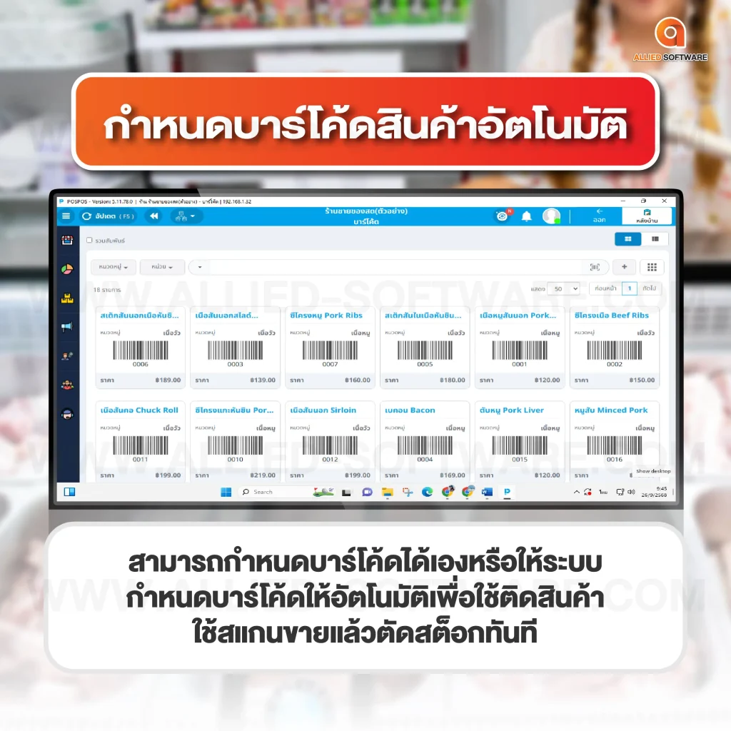 ฟีเจอร์ร้านของสดแช่แข็ง POSPOS, เครื่องชั่งน้ำหนักดิจิทัล,โปรแกรมขายหน้าร้าน POSPOS, POS ร้านของสดแช่แข็ง