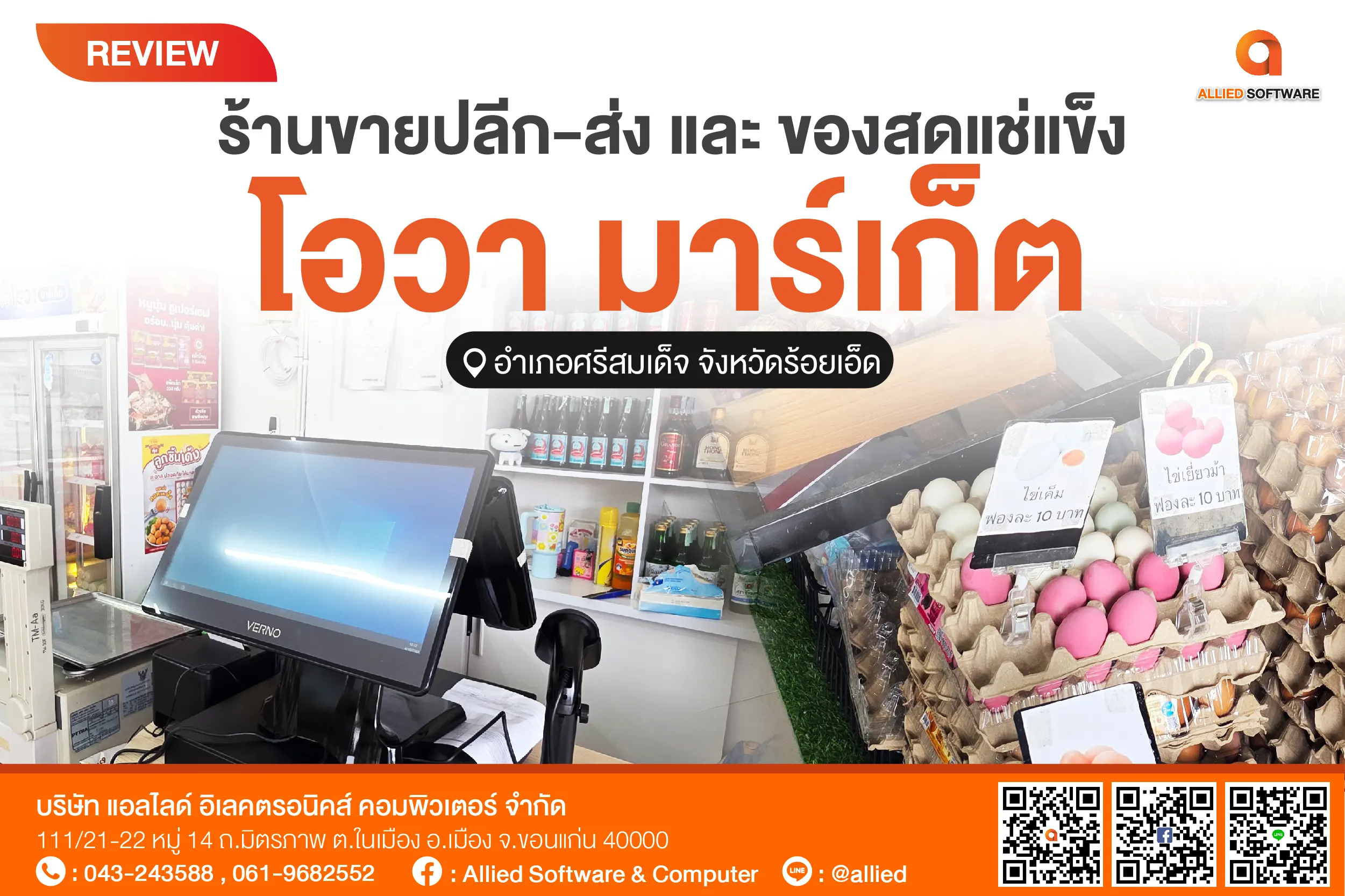 POS ร้านขายปลีก-ส่ง และ ของสดแช่แข็ง, โปรแกรม POSPOS