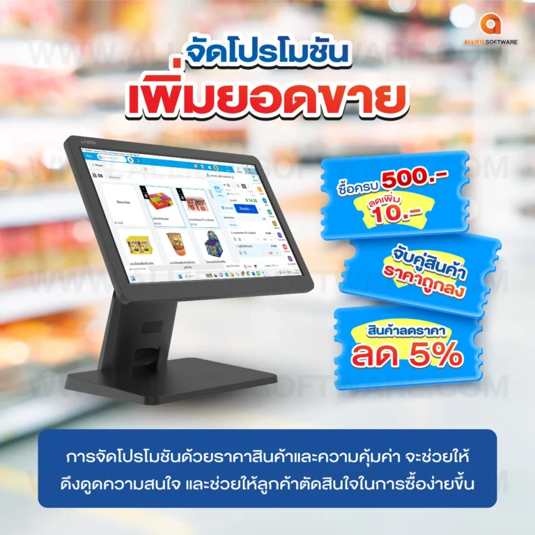 เทคนิคจัดการร้าน, ระบบบจัดการร้านค้า, เครื่อง POS, โปรแกรมขายหน้าร้าน
