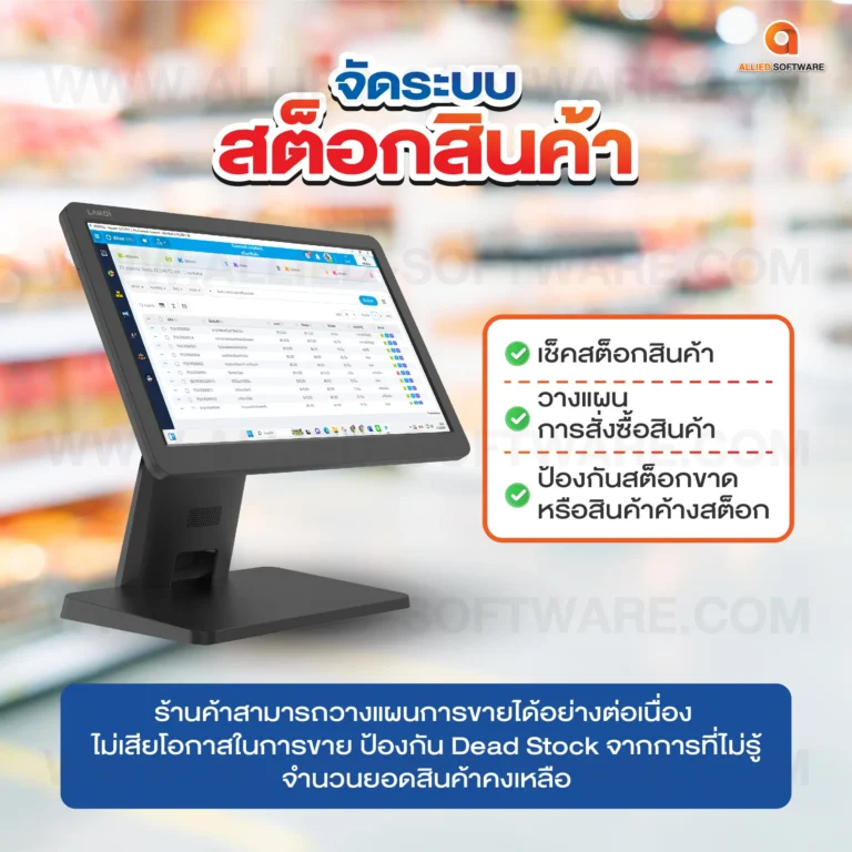 เทคนิคจัดการร้าน, ระบบบจัดการร้านค้า, เครื่อง POS, โปรแกรมขายหน้าร้าน