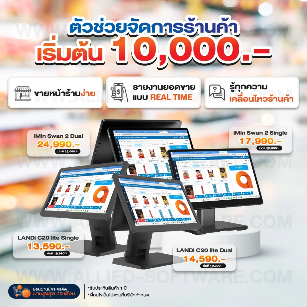 เทคนิคจัดการร้าน, ระบบบจัดการร้านค้า, เครื่อง POS, โปรแกรมขายหน้าร้าน