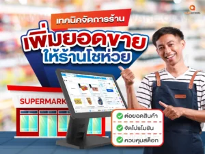 เทคนิคจัดการร้าน, ระบบบจัดการร้านค้า, เครื่อง POS, โปรแกรมขายหน้าร้าน
