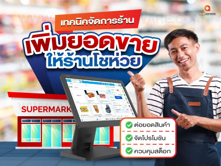 เทคนิคจัดการร้าน, ระบบบจัดการร้านค้า, เครื่อง POS, โปรแกรมขายหน้าร้าน