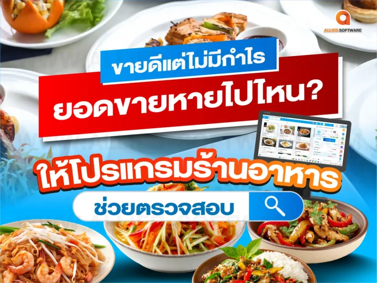 โปรแกรมร้านอาหาร, ระบบ POS ร้านอาหาร, ตรวจสอบยอดขายร้านอาหาร