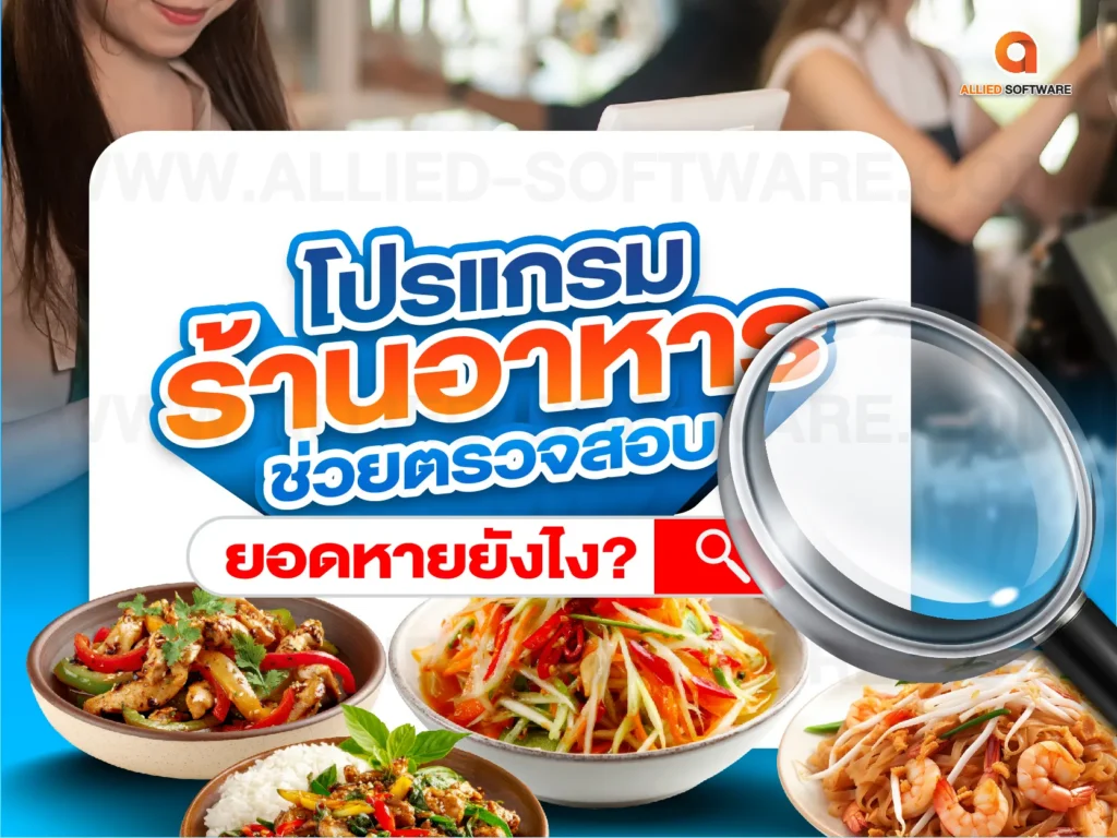 โปรแกรมร้านอาหาร, ระบบ POS ร้านอาหาร, ตรวจสอบยอดขายร้านอาหาร