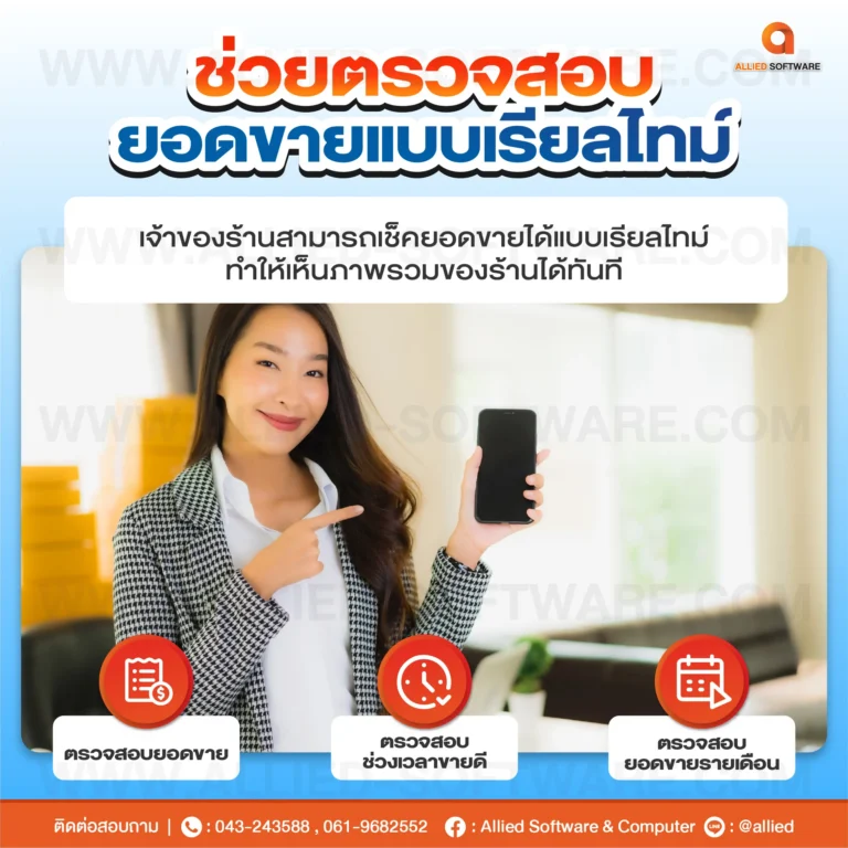 โปรแกรมร้านอาหาร, ระบบ POS ร้านอาหาร, ตรวจสอบยอดขายร้านอาหาร
