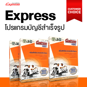 โปรแกรมบัญชี Express