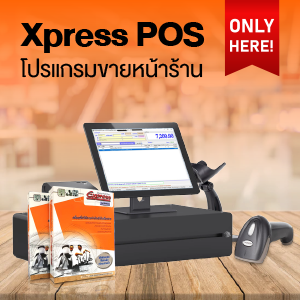 โปรแกรมหน้าร้าน xpress pos