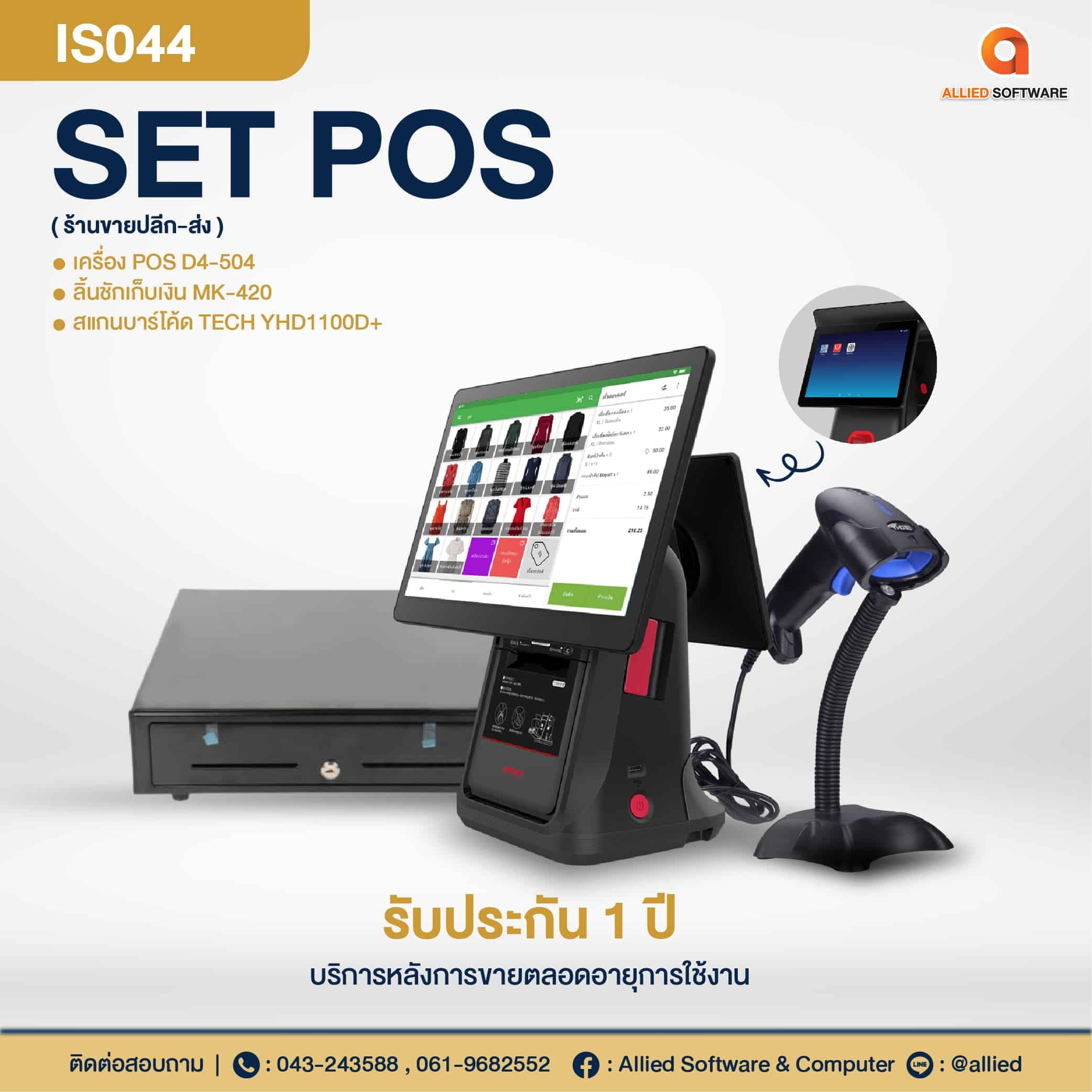SET POS-IS044
