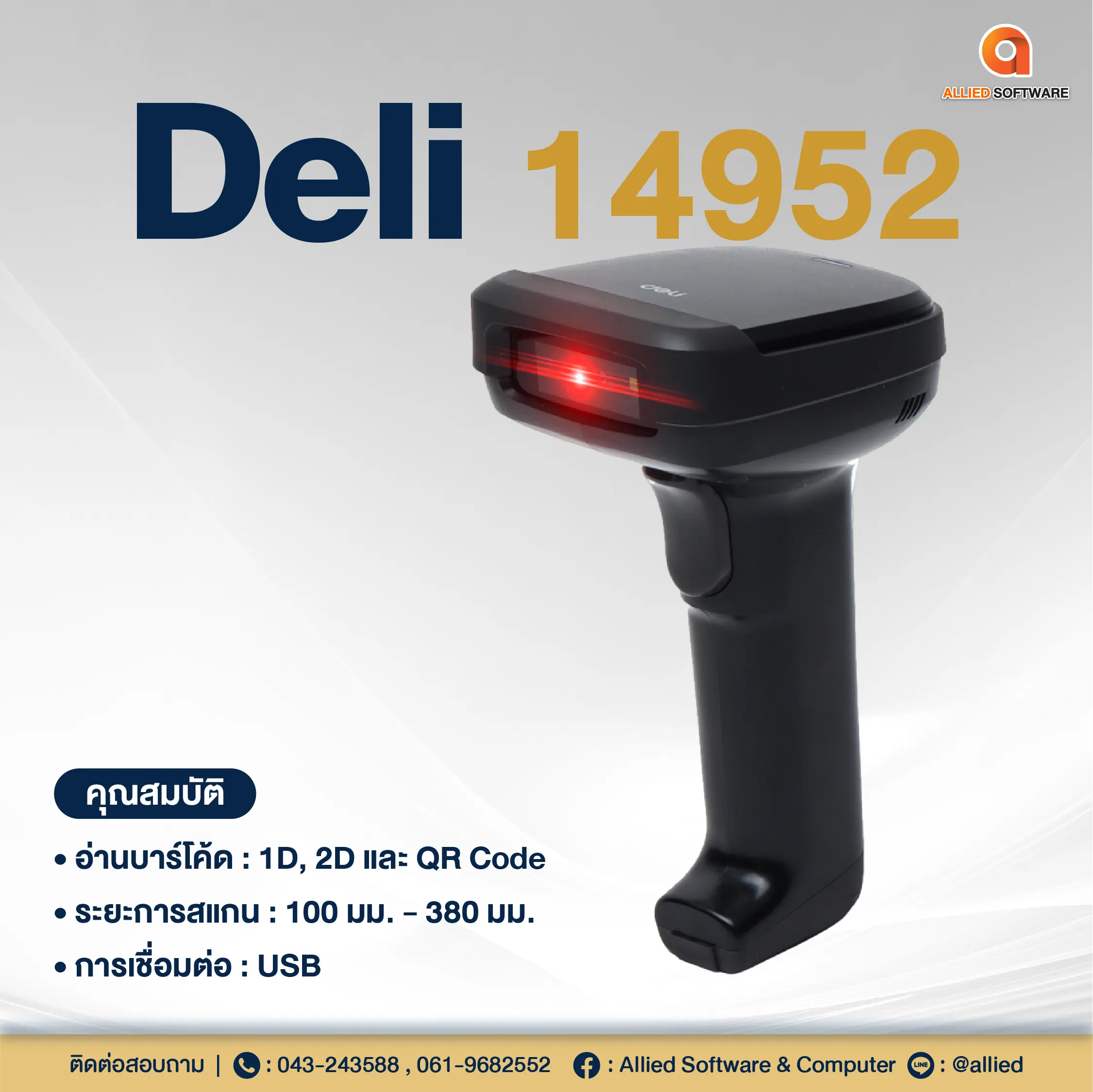 เครื่องสแกนบาร์โค้ด Deli 14952